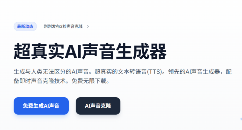 AnyVoice超真实AI语音生成器 - 免费文本转语音工具&克隆声音，逼真配音神器！