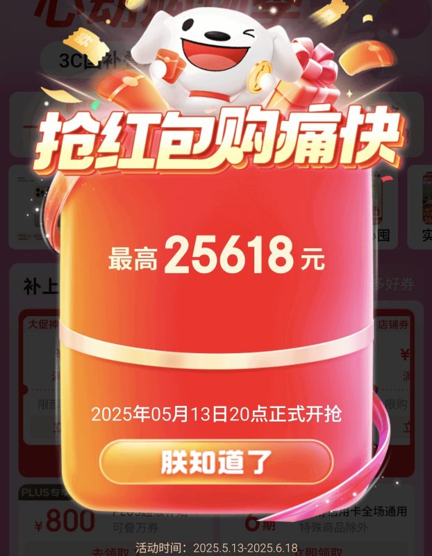 2025年京东618大促活动全攻略：红包玩法、加码日程一览