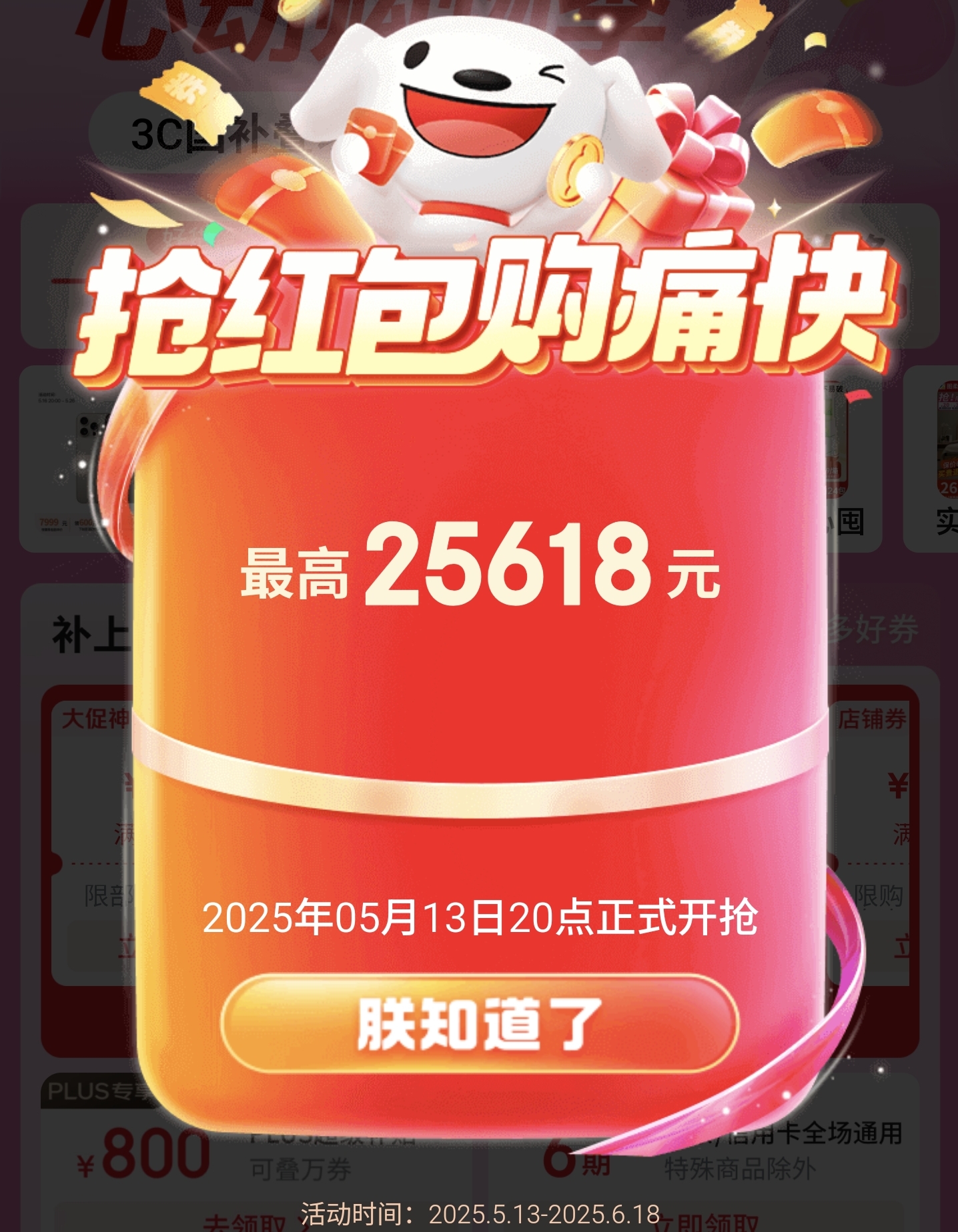 2025年京东618大促活动全攻略：红包玩法、加码日程一览