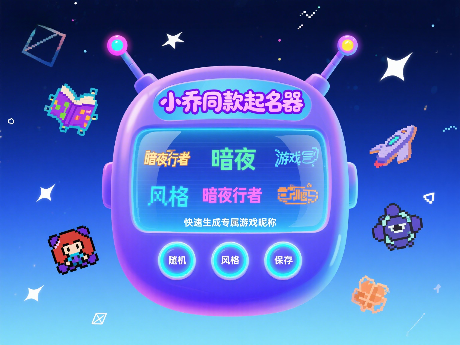旺仔小乔同款起名器，快速生成专属游戏昵称