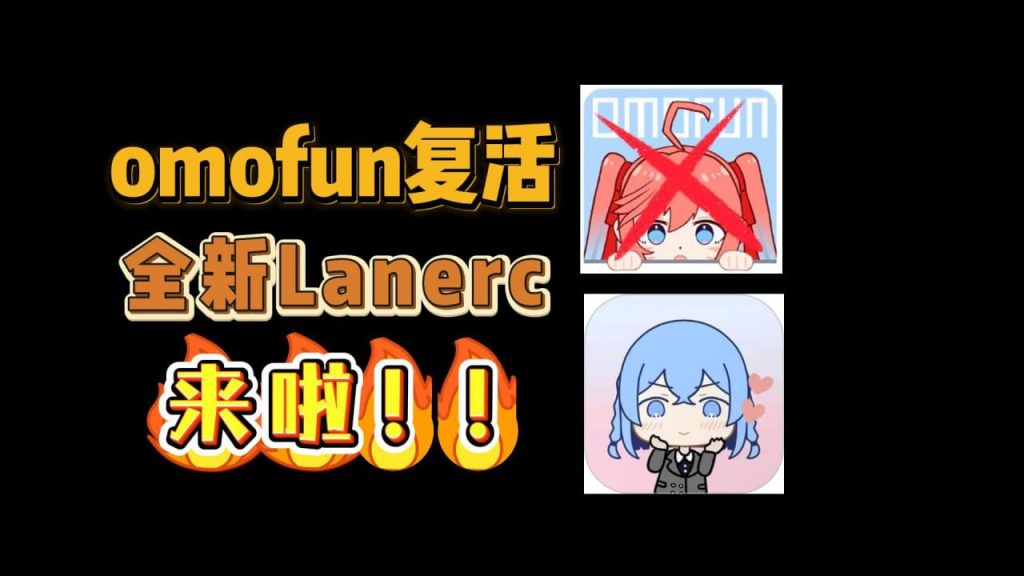 Lanerc正式回归！OmoFun升级版，iOS/安卓无广告看片神器！