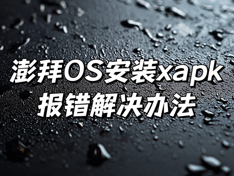 澎湃OS无法安装XAPK?一招解决!柯柯DB-技术分享-资源下载平台-免费黑科技软件柯柯DB