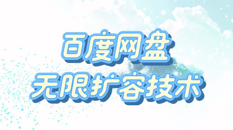百度网盘无限扩容技术25免3🈷更新版【永久脚本+使用教程】柯柯DB-技术分享-资源下载平台-免费黑科技软件柯柯DB