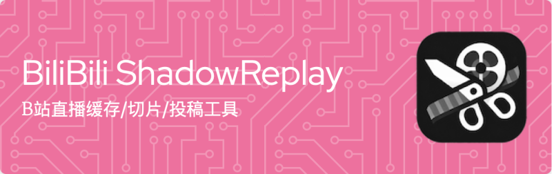 BiliBili ShadowReplay ⚡ B站直播实时切片神器上线！