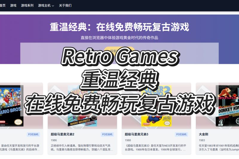 Retro Games:重温经典:在线免费畅玩复古游戏柯柯DB-技术分享-资源下载平台-免费黑科技软件柯柯DB