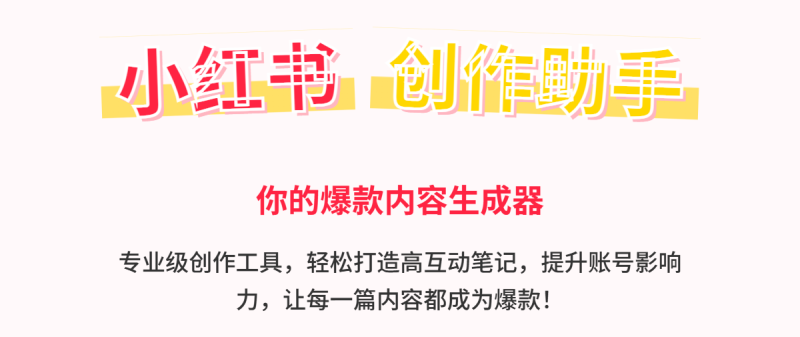 小红书创作助手|爆款笔记生成神器,一键搞定热门内容柯柯DB-技术分享-资源下载平台-免费黑科技软件柯柯DB
