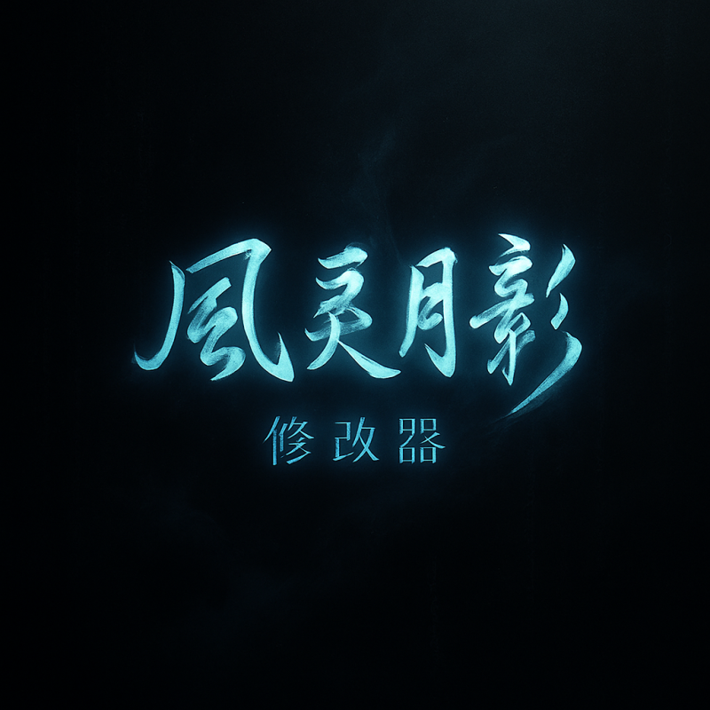 风灵月影全功能下载器｜支持游戏搜索+快速获取修改器资源
