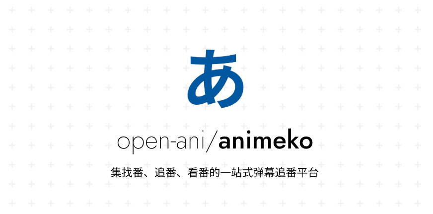 Animeko 动漫播放器｜多源聚合+弹幕同步+追番进度管理+多端可用
