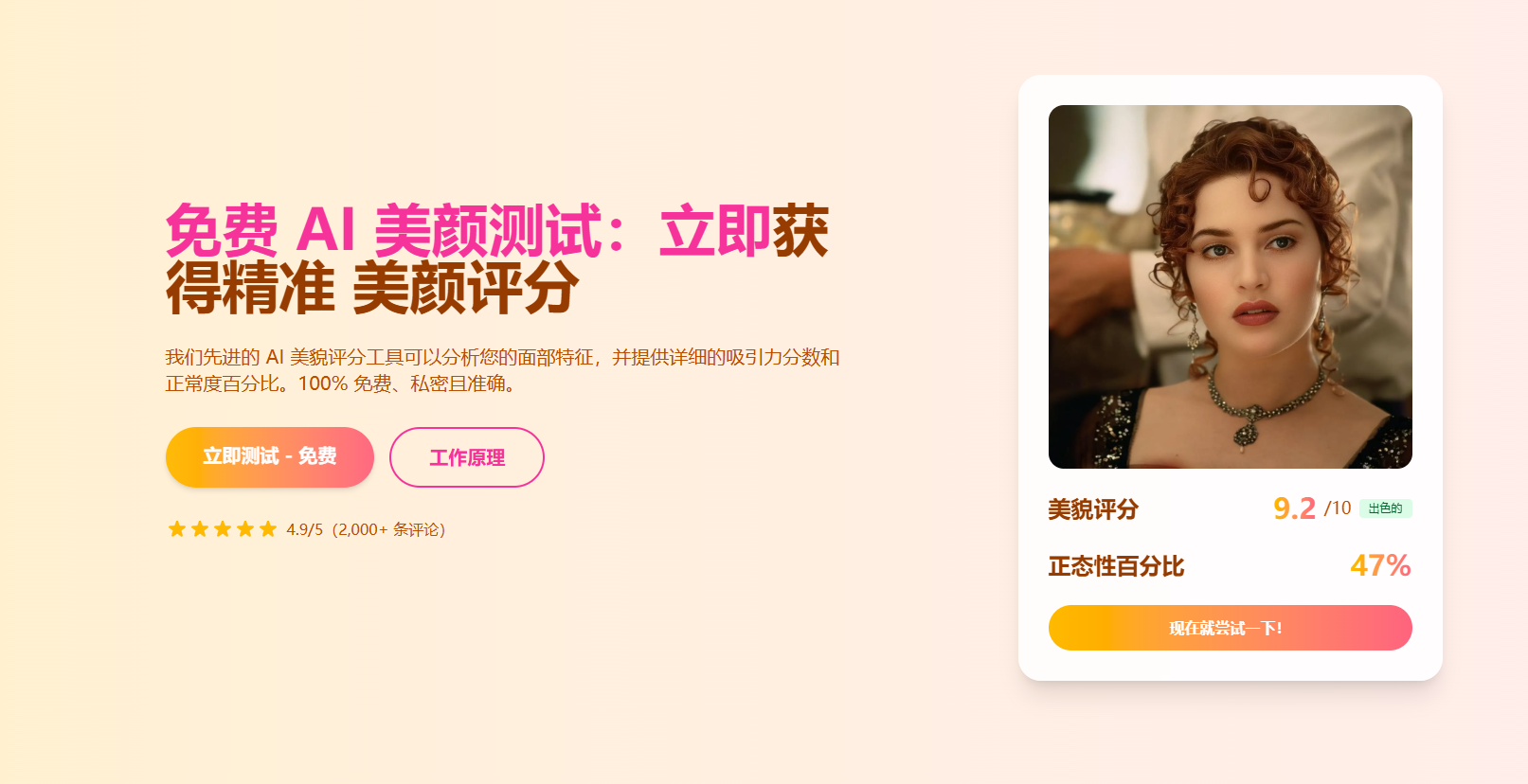 免费 AI 美颜测试｜在线智能颜值评分分析工具