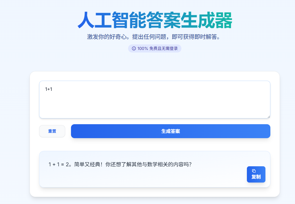 AI Answer Generator 在线工具｜快速生成准确答案