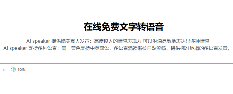 AI Speaker｜真人音质文字转语音，支持中英文混读