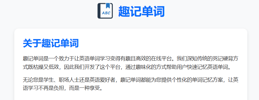 趣记单词 - 让背单词变得更有趣｜高效英语单词记忆平台