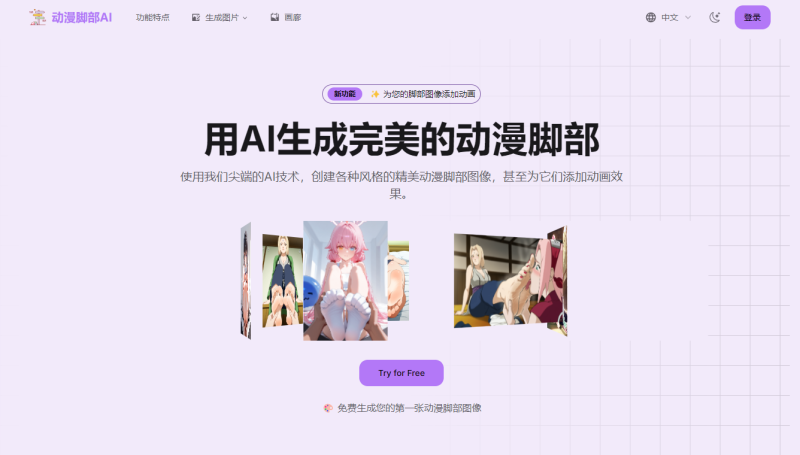 动漫脚部AI生成器｜一键生成高质量动漫脚图与动画