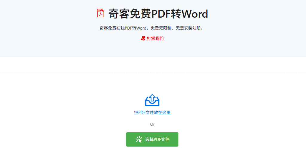 奇客软件｜免费在线PDF转Word工具 无需注册一键转换高质量文档
