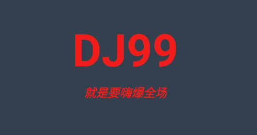 DJ99全网最全DJ舞曲资源库｜免费下载无广告随心听
