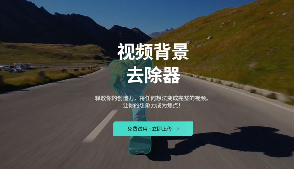 在线视频背景去除器 | AI智能抠像工具 免费无水印导出