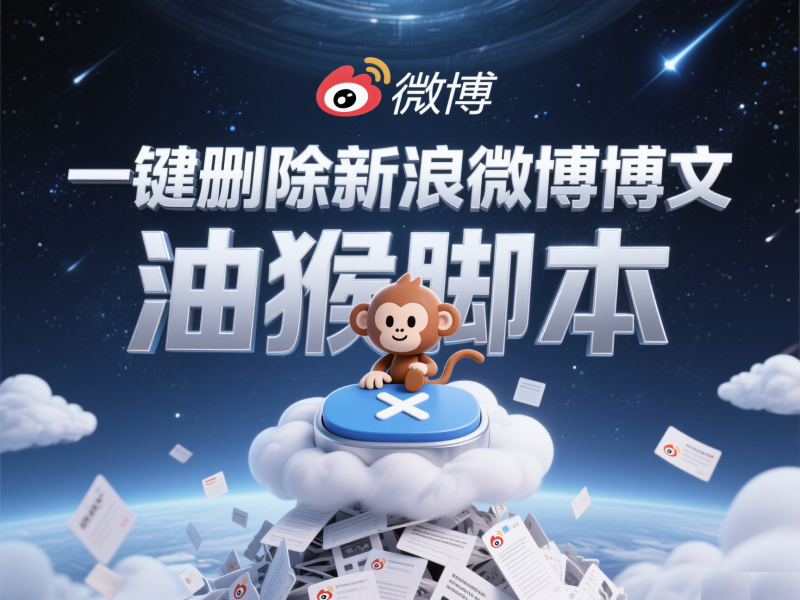 一键清理删除微博博文油猴脚本柯柯DB-技术分享-资源下载平台-免费黑科技软件柯柯DB