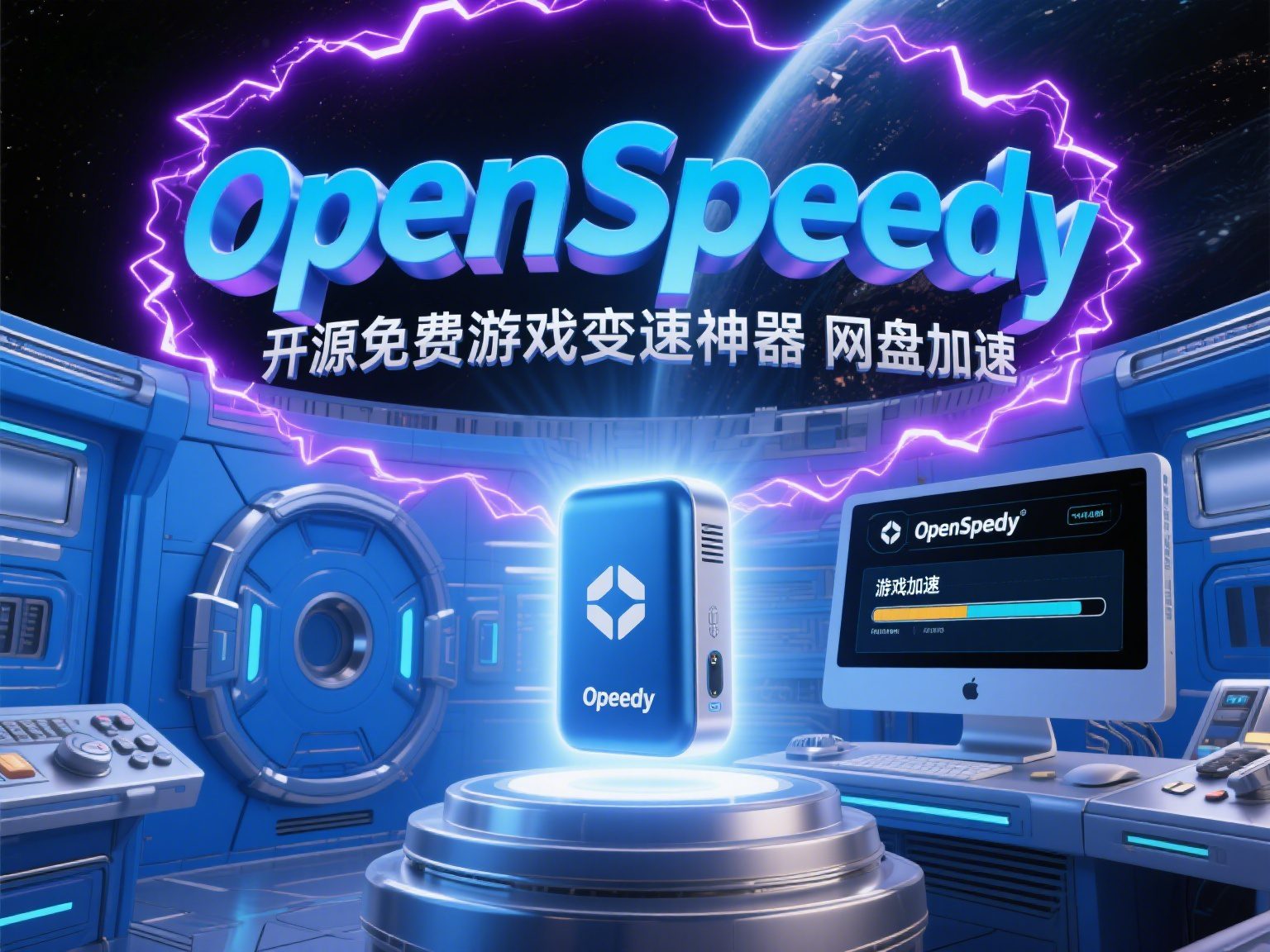 OpenSpeedy：开源免费游戏变速神器 网盘加速柯柯DB-技术分享-资源下载平台-免费黑科技软件柯柯DB - 免费黑科技软件 & 编程资源分享平台 | 安卓工具·绿色软件·开发教程