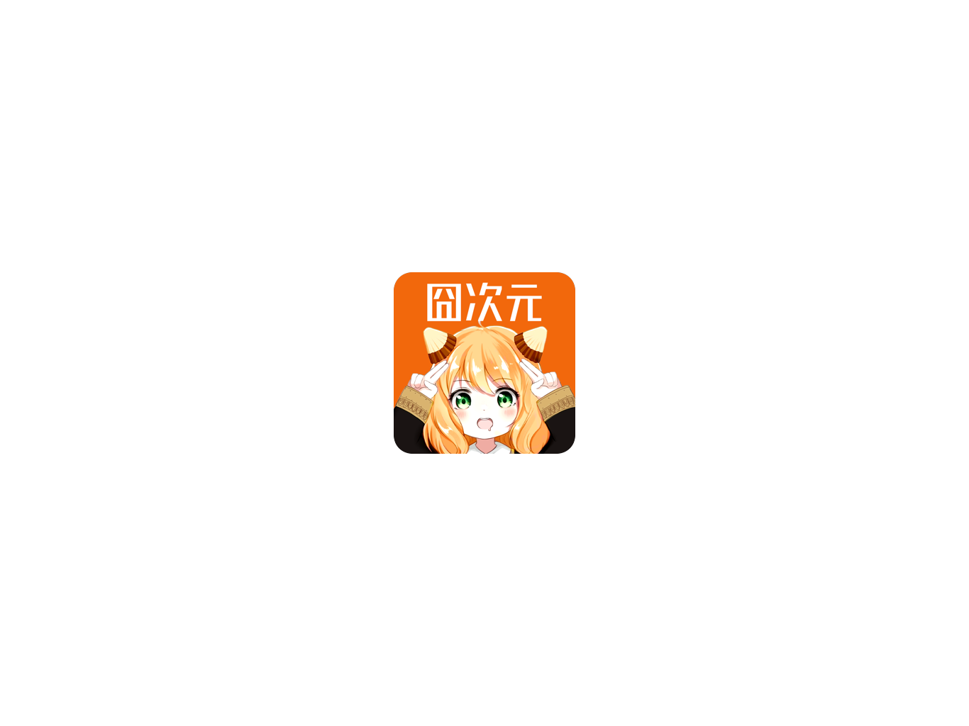 囧次元纯净版｜简洁界面 畅享高清动画观看体验