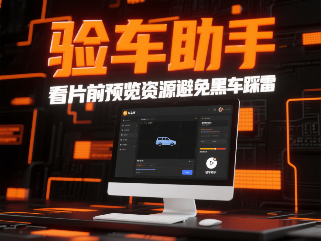 验车助手｜看片前预览资源避免黑车踩雷