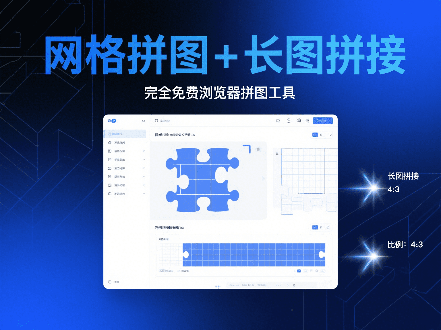 网格拼图+长图拼接|完全免费浏览器拼图工具