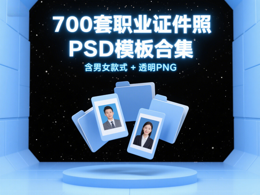 700套职业证件照PSD模板合集下载｜含男女款式+透明PNG