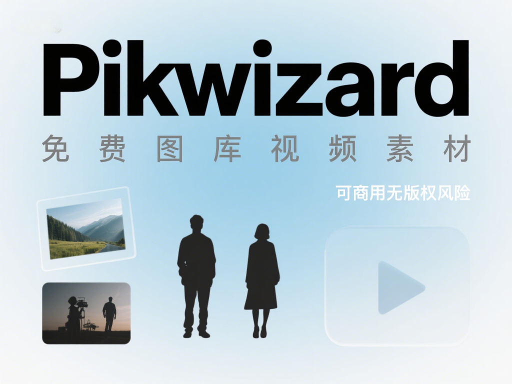Pikwizard 免费图库视频素材网站｜可商用无版权风险