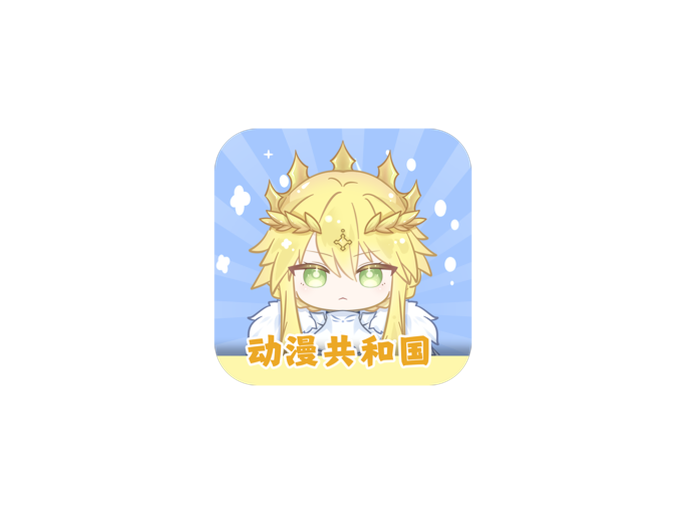 动漫共和国纯净版下载｜无需登录直接看动漫