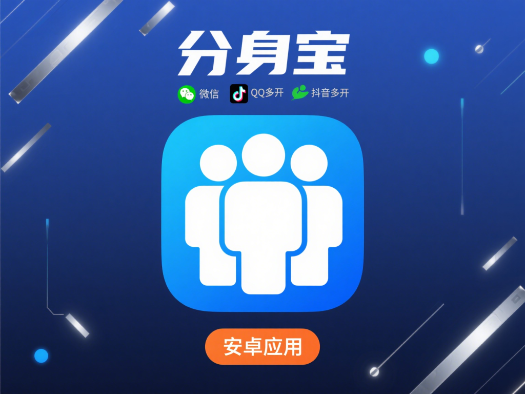 分身宝｜安卓应用多开神器 支持微信QQ抖音多账号