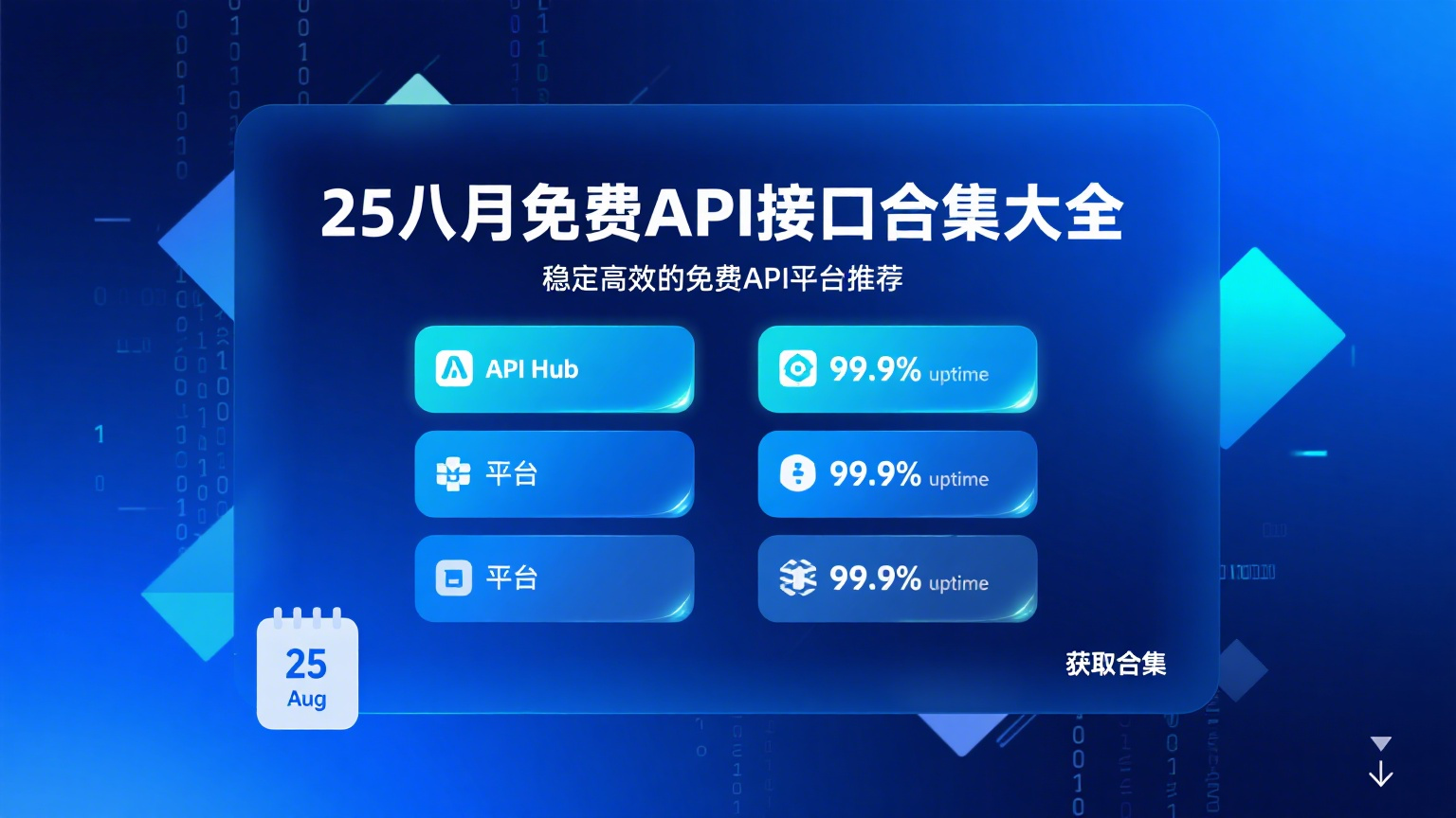 25八月免费API接口合集大全｜稳定高效的免费API平台推荐