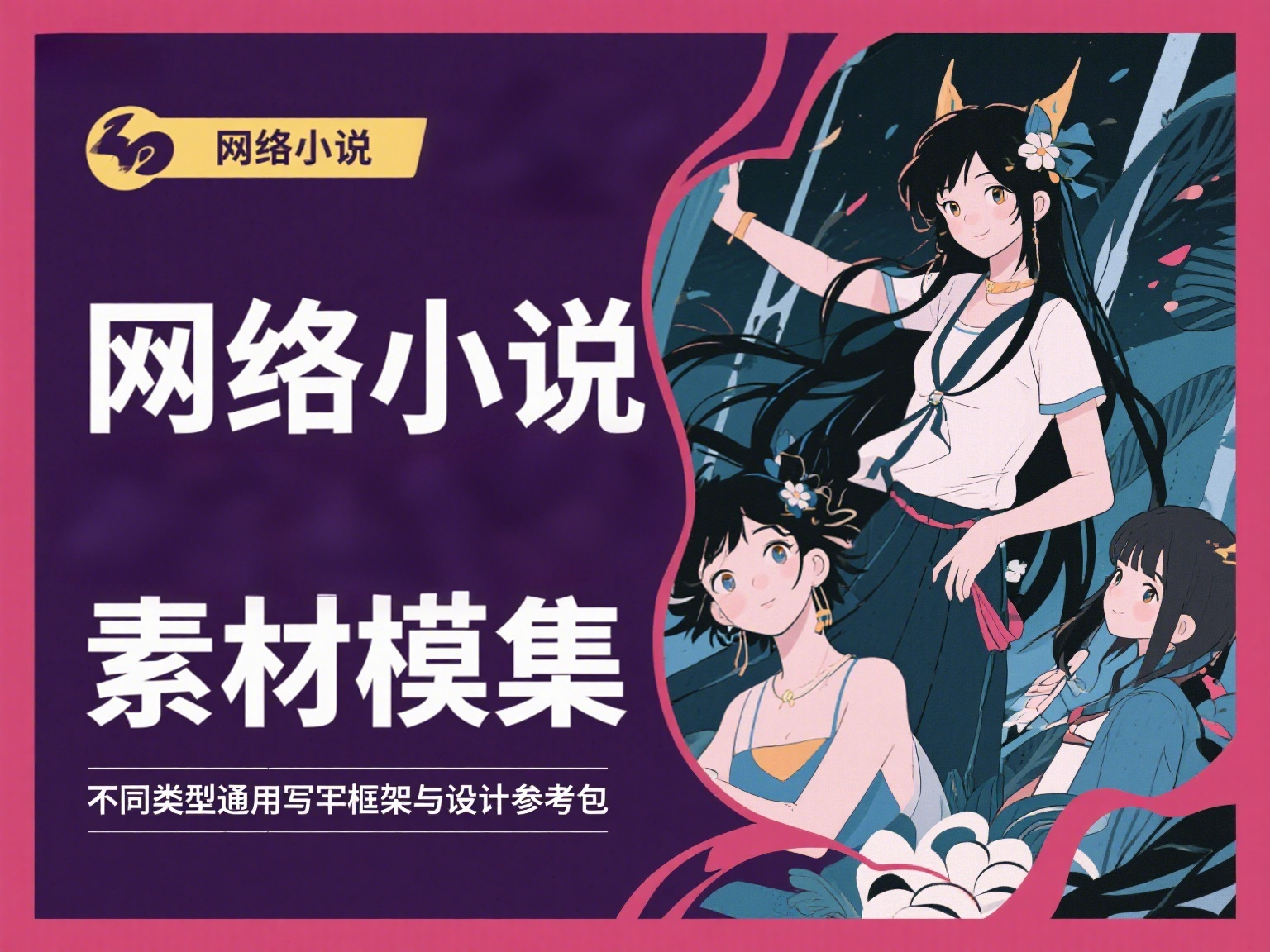 图片[1]柯柯DB-技术分享-资源下载平台-免费黑科技软件网络小说大纲模板+素材合集｜多类型通用写作框架与设定参考包