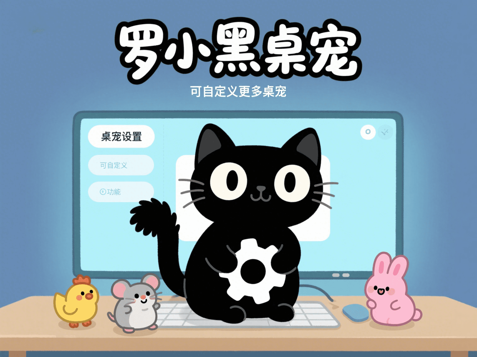 罗小黑小黑猫桌宠｜Python编写可自定义动漫桌宠