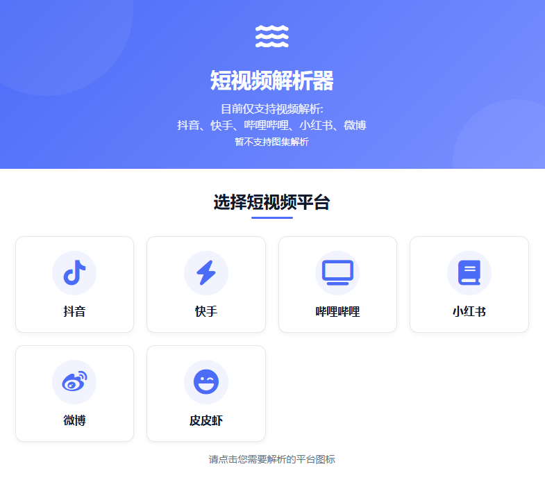 短视频解析PHP源码｜抖快阿B等平台通用
