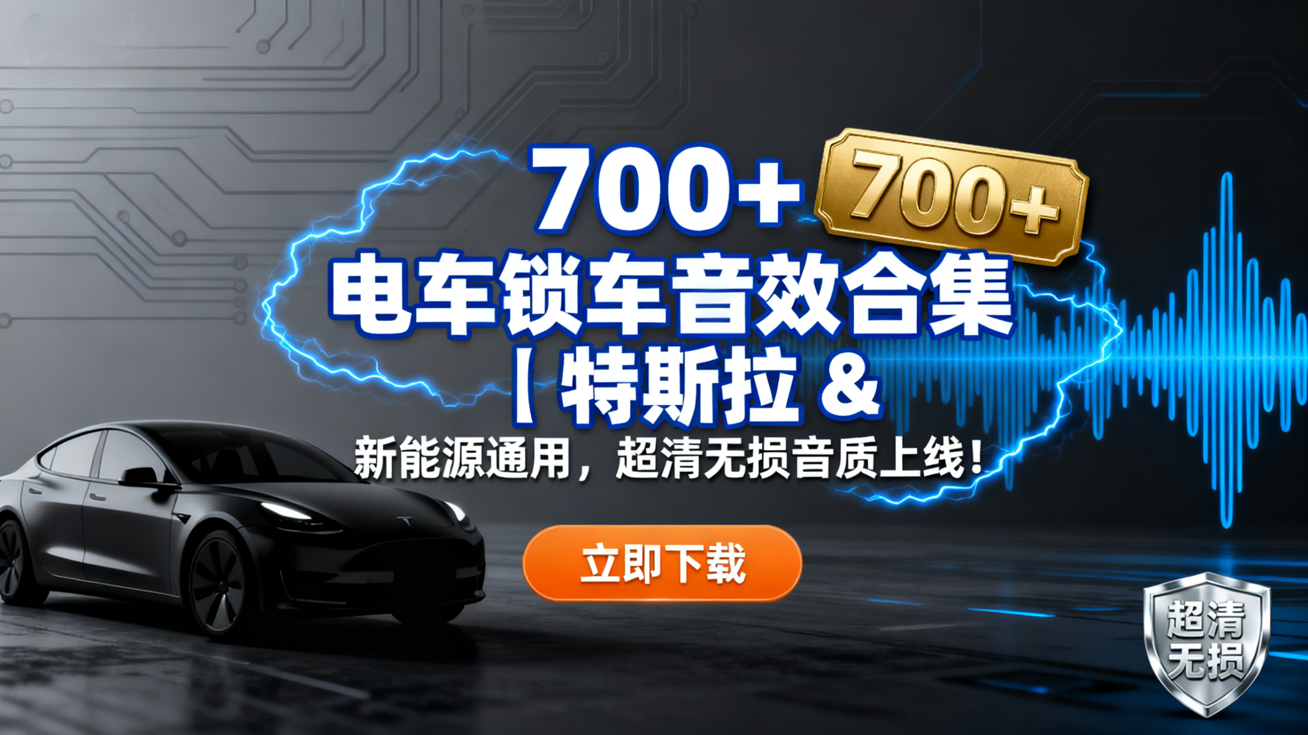 700+电车锁车音效合集｜特斯拉通用音效包无损版