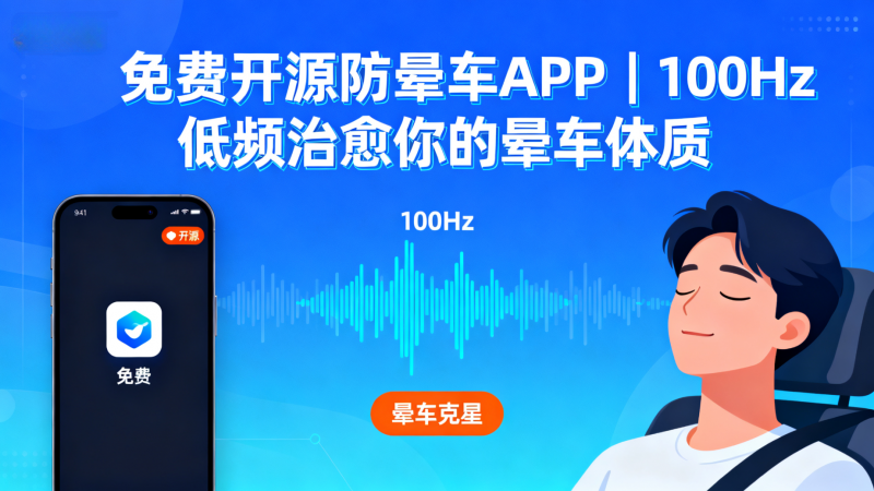 免费开源防晕车APP｜100Hz低频治愈你的晕车体质