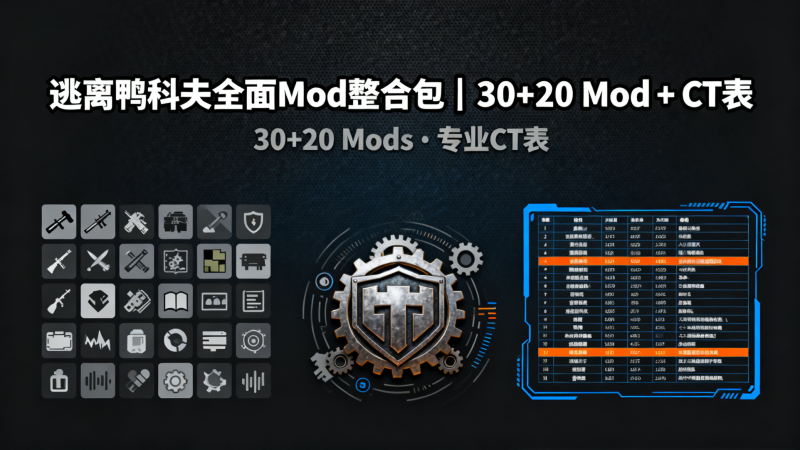 逃离鸭科夫全面Mod整合包｜30+20 Mod + CT表