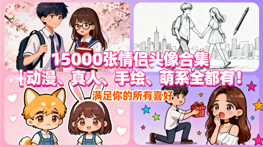 15000张情侣头像合集|动漫、真人、手绘、萌系全都有!柯柯DB-技术分享-资源下载平台-免费黑科技软件柯柯DB
