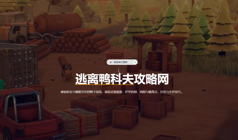 逃离鸭科夫百科｜地图资源点位与战术生存全攻略柯柯DB-技术分享-资源下载平台-免费黑科技软件柯柯DB