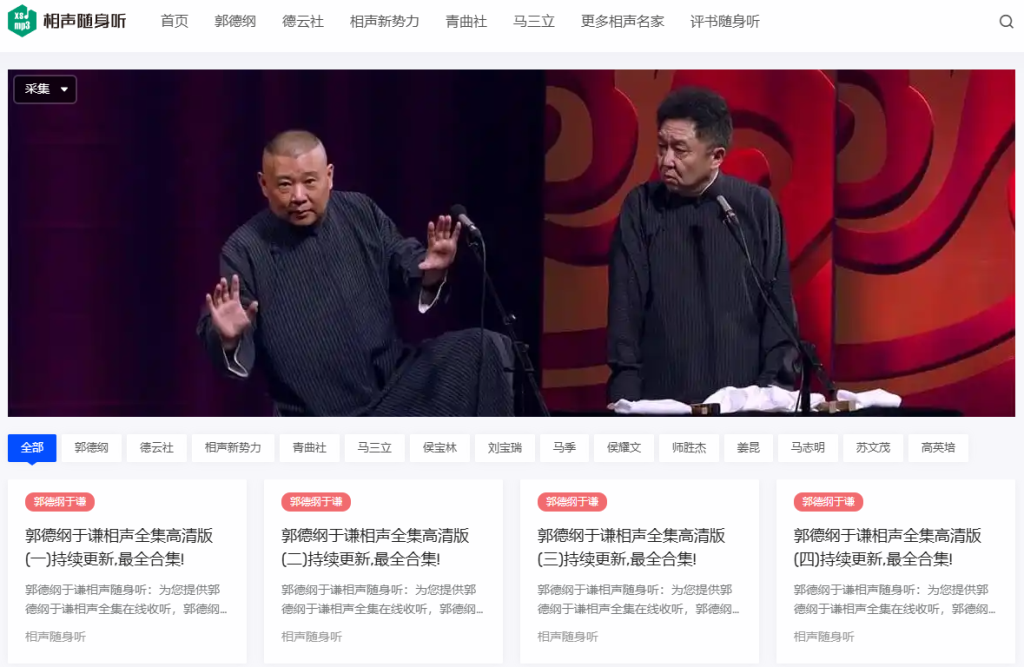 图片[1]柯柯DB-技术分享-资源下载平台-免费黑科技软件相声随身听｜相声全集免费听 郭德纲 于谦 德云社经典相声大全