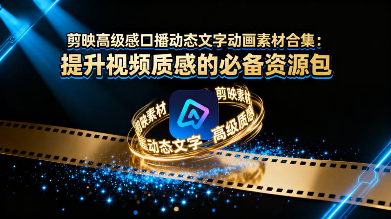 剪映高级感口播动态文字动画素材合集：提升视频质感的必备资源包