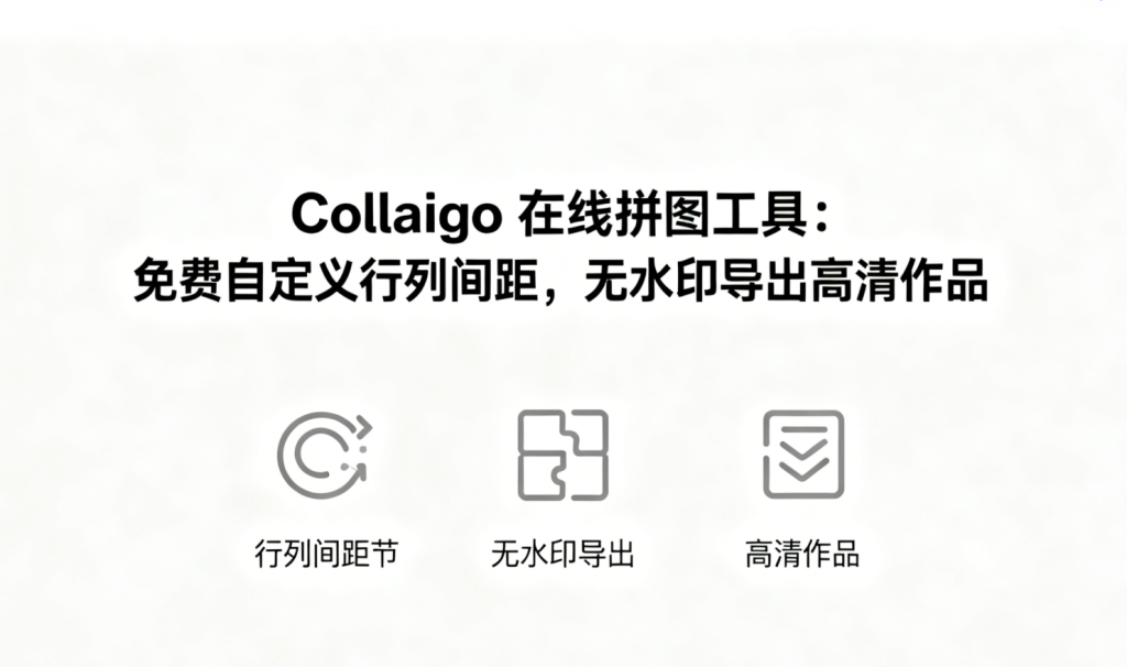图片[1]柯柯DB-技术分享-资源下载平台-免费黑科技软件Collaigo 在线拼图工具：免费自定义行列间距，无水印导出高清作品