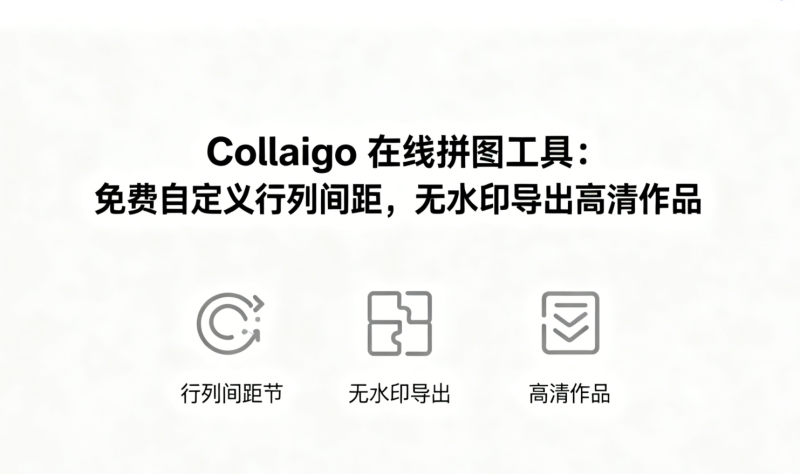 Collaigo 在线拼图工具：免费自定义行列间距，无水印导出高清作品