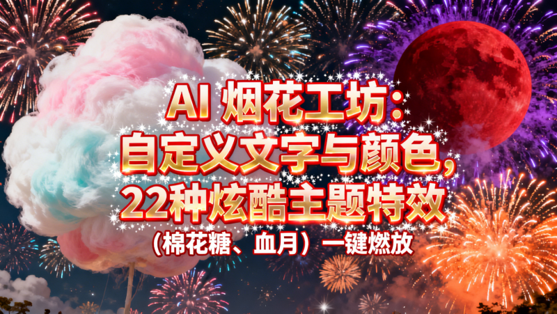 AI 烟花工坊:自定义文字与颜色,22种炫酷主题特效(棉花糖、血月)一键燃放