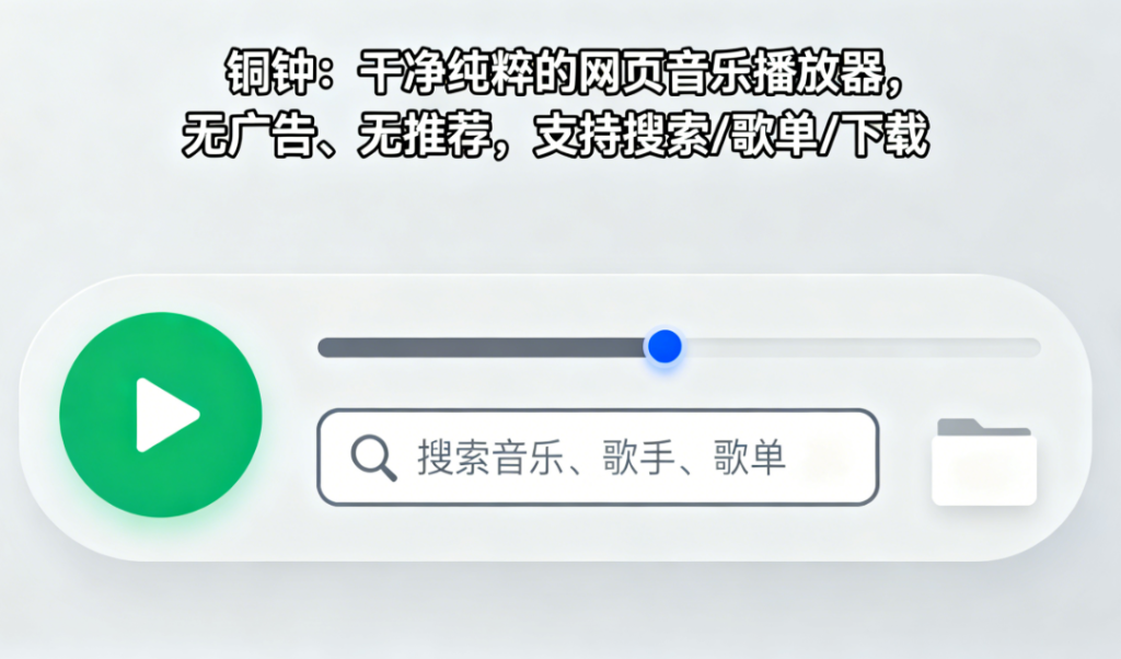 图片[1]柯柯DB-技术分享-资源下载平台-免费黑科技软件铜钟 干净纯粹的网页音乐播放器，无广告、无推荐，支持搜索/歌单/下载