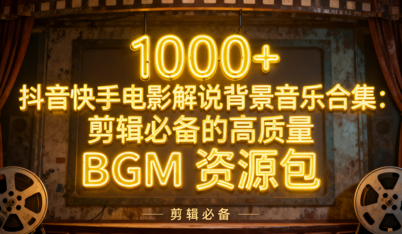 1000+ 抖音快手电影解说背景音乐合集：剪辑必备的高质量 BGM 资源包柯柯DB-技术分享-资源下载平台-免费黑科技软件柯柯DB