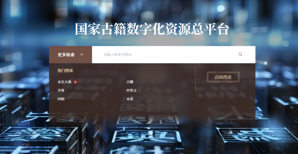 图片[1]柯柯DB-技术分享-资源下载平台-免费黑科技软件国家古籍数字化总平台：海量古籍资源免费在线阅读，传承中华优秀传统文化