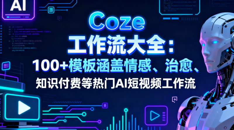 Coze 工作流大全:100+模板涵盖情感、治愈、知识付费等热门AI短视频工作流柯柯DB-技术分享-资源下载平台-免费黑科技软件柯柯DB