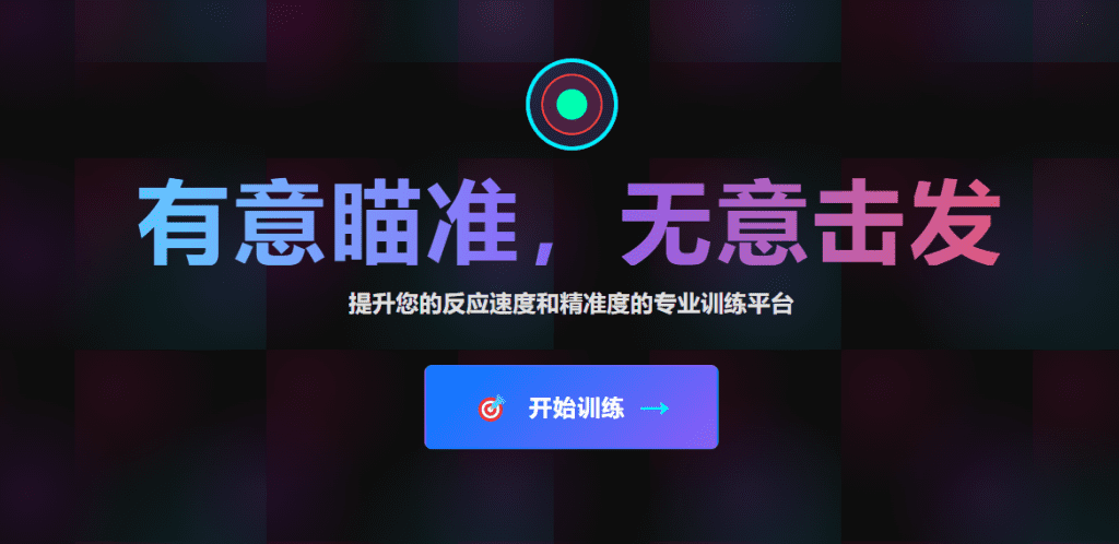 图片[1]柯柯DB-技术分享-资源下载平台-免费黑科技软件免费在线FPS瞄准训练工具：无需下载，即开即练，快速提升枪法