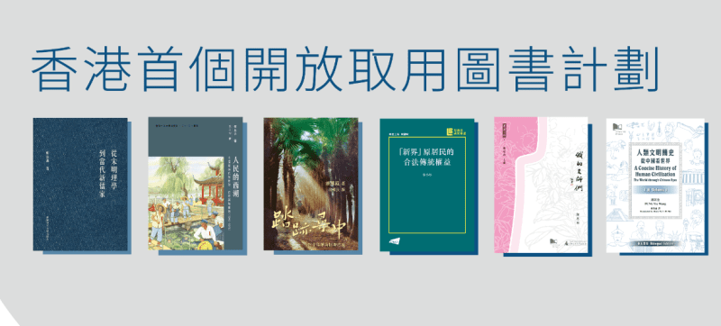 香港三大高校联手：中文学术著作免费下载 | 开放取用图书先导计划柯柯DB-技术分享-资源下载平台-免费黑科技软件柯柯DB