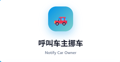 MoveCar 零成本部署 隐私挪车码生成 - 扫码即通知，保护手机号不泄露柯柯DB-技术分享-资源下载平台-免费黑科技软件柯柯DB
